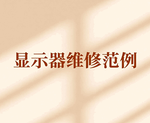 显示器维修范例大全视频教学讲解培训教程-1 显示器维修范例大全视频教学讲解培训教程-1