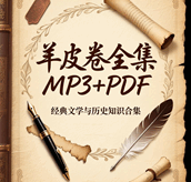 羊皮卷全集MP3+PDF培训教程-1
