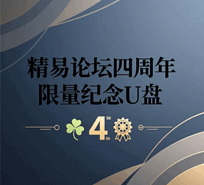 精易论坛四周年限量纪念U盘培训教程-1 精易论坛四周年限量纪念U盘培训教程-1