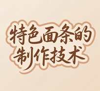 面条的制作方法以及配方视频培训教程-1