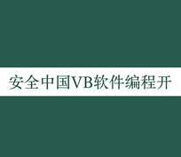 安全中国VB软件编程开发培训教程-1