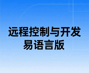 远程控制与软件开发 易语言培训教程-1