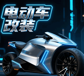 电动车改装培训班课程培训教程-1 电动车改装培训班课程培训教程-1