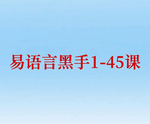 黑手易语言中文编程视频培训教程-1
