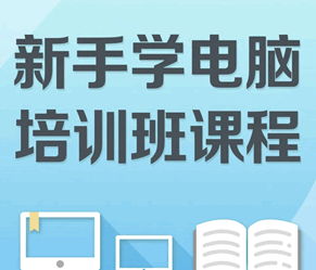 学电脑零基础怎样才可以快速学 电脑入门培训教程-1