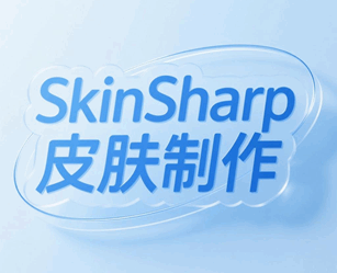 SkinSharp皮肤制作培训教程-1