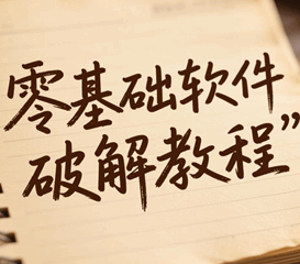 零基础软件破解教程视频全集培训教程-1