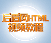 后盾网html视频培训教程-1