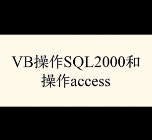 VB操作SQL2000和操作access培训教程-1