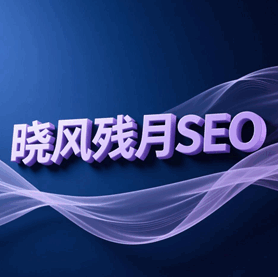 晓风残月SEO培训教程-1