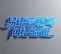 易语言编写网络验证实例培训教程-1