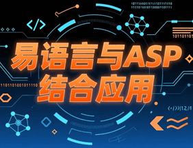 易语言与ASP结合应用培训教程-1 易语言与ASP结合应用培训教程-1