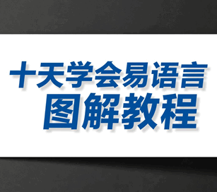 十天学会易语言图解教程培训教程-1