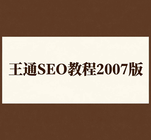 王通seo教程2007版培训教程-1