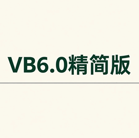 VB6.0精简版 vb编程软件培训教程-1