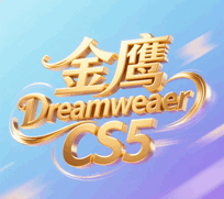 金鹰Dreamweaver CS5入门到高级培训教程-1