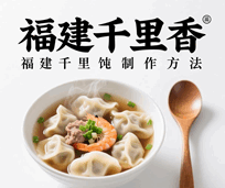 福建千里香馄饨的做法和配料窍门培训教程-1 福建千里香馄饨的做法和配料窍门培训教程-1