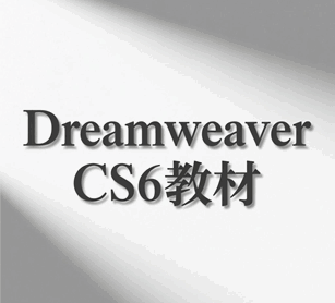 Dreamweaver CS6教材培训教程-1