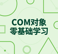 COM面向对象编程零基础学习培训教程-1
