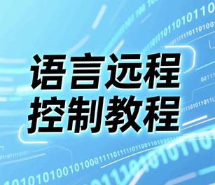 易语言远程控制技术培训教程-1