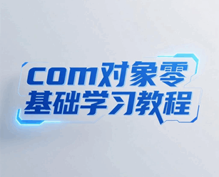 com面向对象编程学习 零基础培训教程-1
