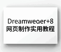 Dreamweaver+8网页制作实用培训教程-1