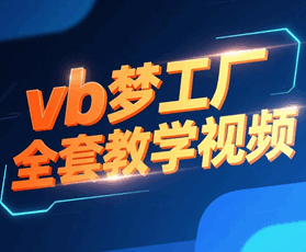 vb梦工厂全套教学视频培训教程-1