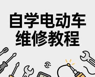 自学电动车维修视频大全集培训教程-1