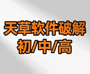 天草软件破解教程视频培训教程-1