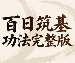 百日筑基功法完整版培训教程-1