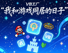 VB梦工厂我和游戏同居的日子培训教程-1
