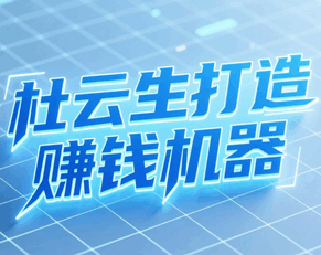 杜云生打造赚钱机器经典演讲培训教程-1