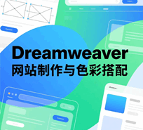Dreamweaver网站制作与色彩搭配全攻略培训教程-1