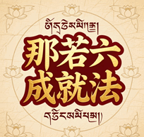 藏传密宗气功：那若六成就法培训教程-1