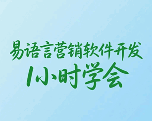 网络营销软件开发培训班课程 1小时学会培训教程-1