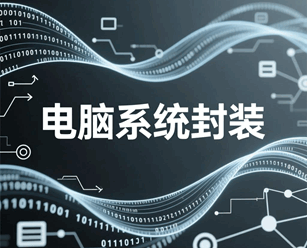 电脑系统封装教程 详细步骤培训教程-1