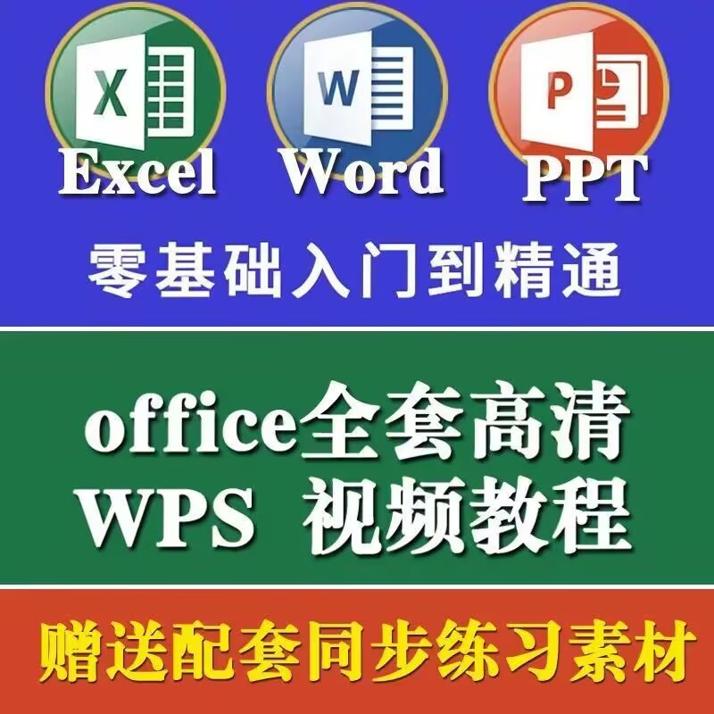 office办公软件 办公自动化培训视频培训教程-1