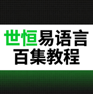 世恒易语言百集教程全套培训教程-1