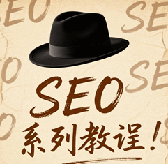 黑帽seo优化技术培训教程-1