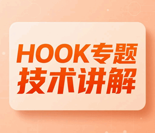 HOOK专题编程技术讲解培训教程-1