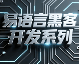 易语言黑客程序制作培训教程-1 易语言黑客程序制作培训教程-1