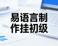 易语言外挂制作教程 写辅助 初级班培训教程-1