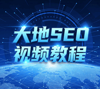 大地seo视频培训教程-1 大地seo视频培训教程-1