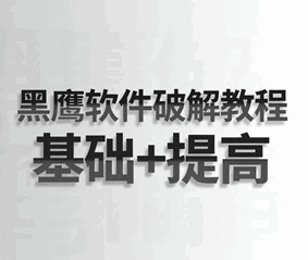 黑鹰软件破解教程视频大全 基础+提高培训教程-1