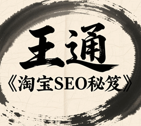 王通淘宝seo秘籍培训教程-1