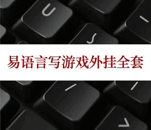 易语言外挂制作教程 写游戏辅助全套培训教程-1 易语言外挂制作教程 写游戏辅助全套培训教程-1