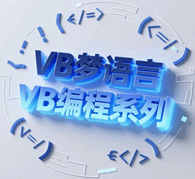 VB编程系列培训教程-1
