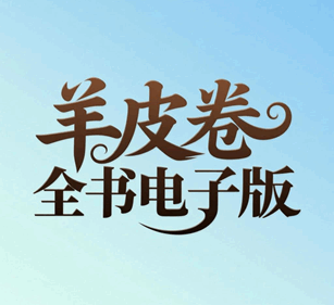 羊皮卷全书电子版培训教程-1