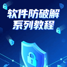 易语言程序防破解写法培训教程-1