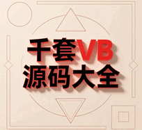 vb源代码 visual basic代码大全